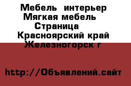 Мебель, интерьер Мягкая мебель - Страница 2 . Красноярский край,Железногорск г.